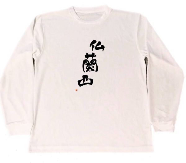 仏蘭西　ドライ　Tシャツ　漢字　書道　フランス　グッズ　KANJI　　ロング　Tシャツ　ロンT　白_画像1