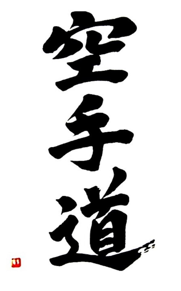 空手道　ドライ　Tシャツ　書道　グッズ　KARATE　KANJI_画像2