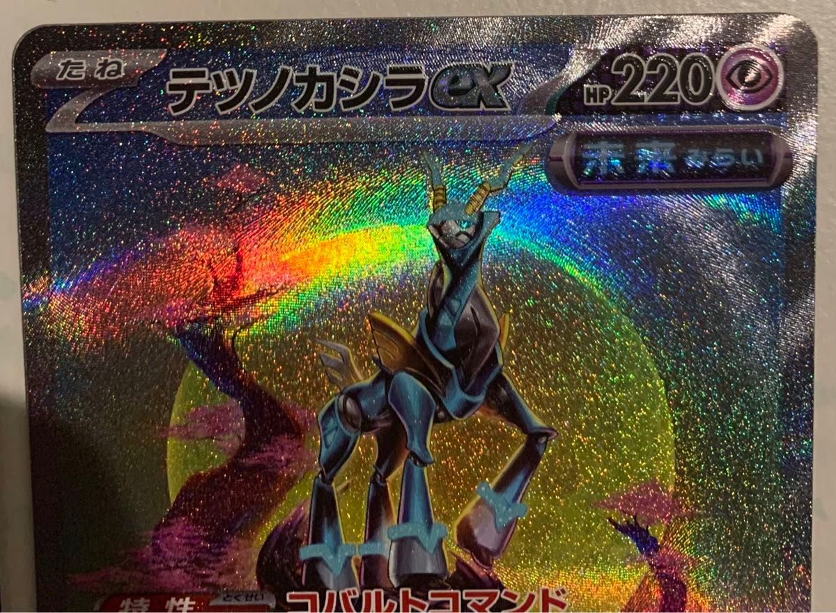 ポケモンカード テツノカシラex SAR SR 2枚セット サイバー ポケモンカード テツノカシラex SAR SR 2枚セット サイバー