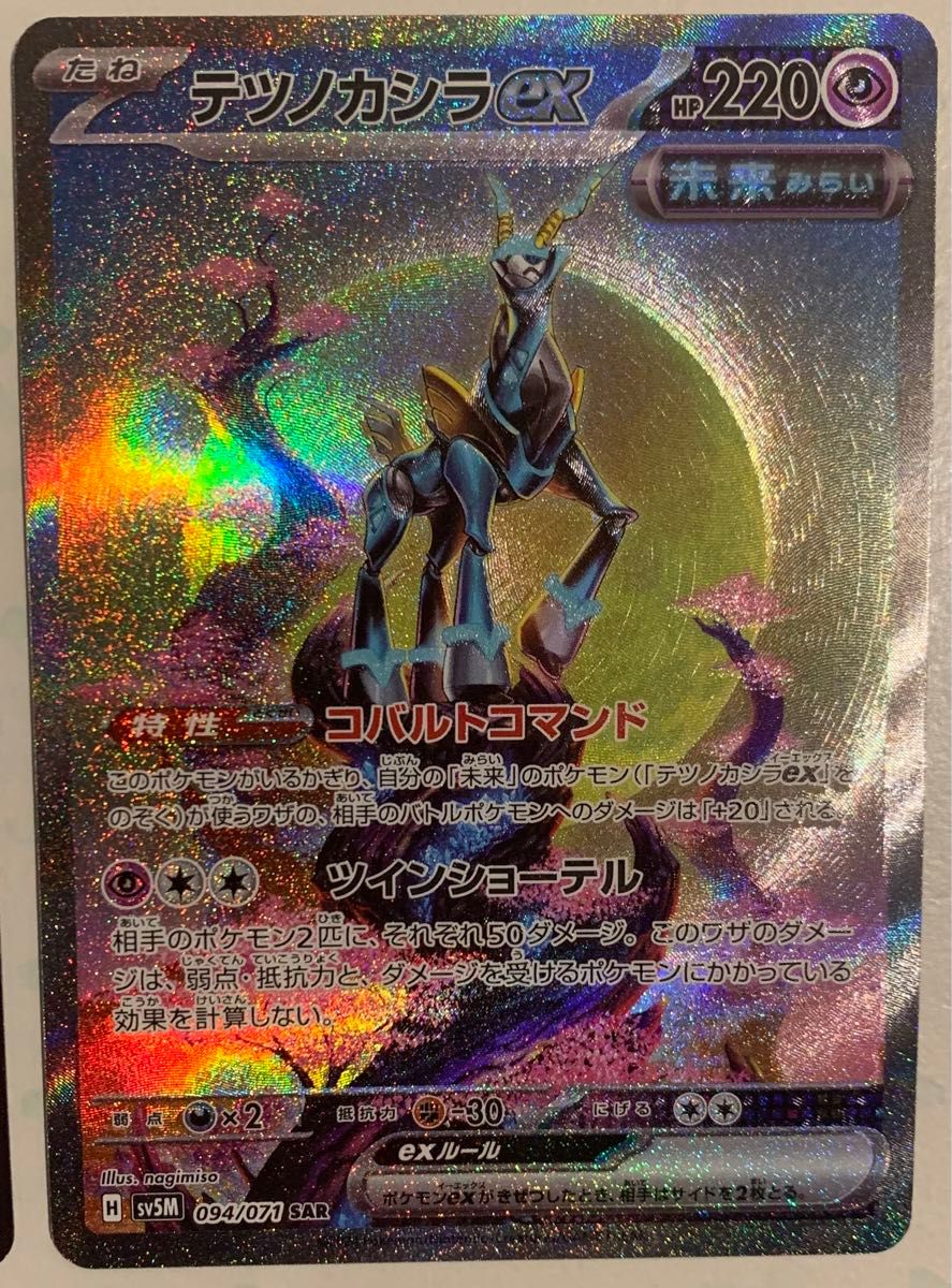 ポケモンカード テツノカシラex SAR SR 2枚セット サイバー ポケモンカード テツノカシラex SAR SR 2枚セット サイバー