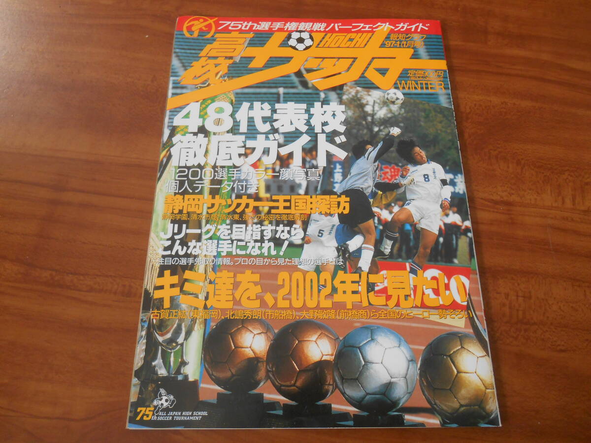 【送料無料】報知グラフ1997年1月号 報知高校サッカー 第75回選手権観戦パーフェクトガイド 報知新聞社_画像1