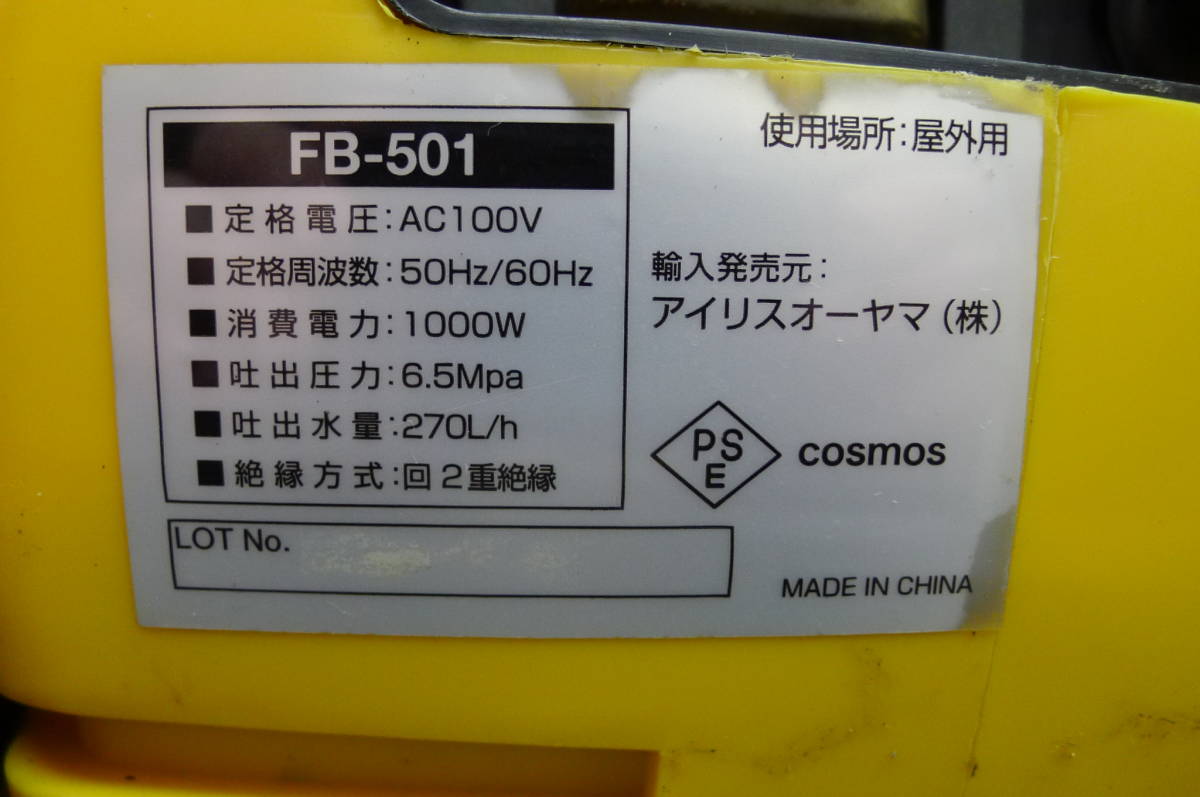 BB106 IRIS OHYAMA 高圧洗浄機 FB-501 消費電力1000W 吐出圧力:6.5Mpa 吐出水量:270L/h 二重絶縁 屋外用 動作OK/160 直引OK_画像8