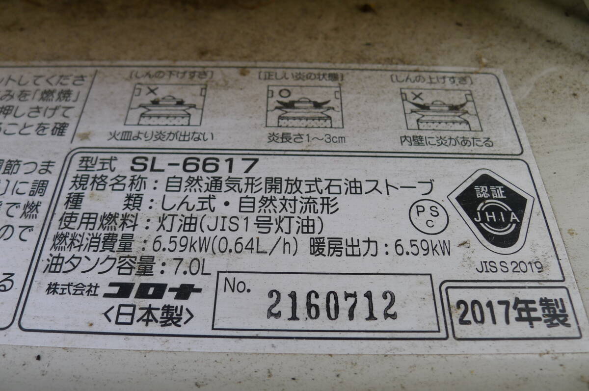 BB377 CORONA 自然通気形開放式石油ストーブ SL-6617 タンク容量:7L 燃料消費量:0.64L/h 昭和レトロ 動作未確認 ジャンク扱/180_画像4