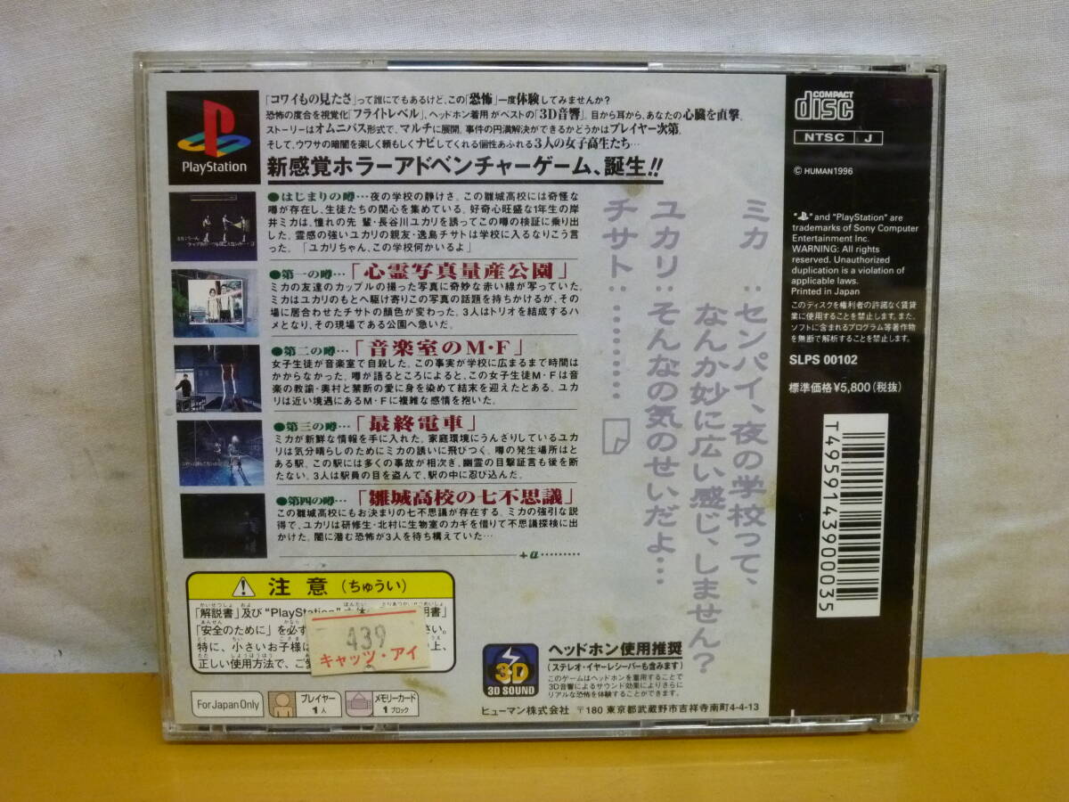 BB460 HUMAN PlayStationソフト[トワイライトシンドローム ～探索編～] SLPS-00102 PS1 動作未確認 現状品 ジャンク扱/60の画像3
