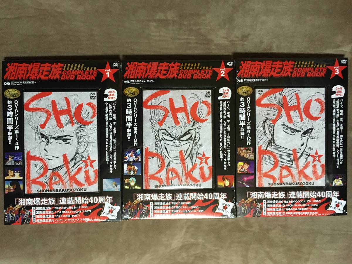 【 送料無料!!・とっても希少な希少な新品・3セット!】★湘南爆走族・コンプリート DVD BOOK◇Vol.1&2&3◇シリーズ12作完全網羅★