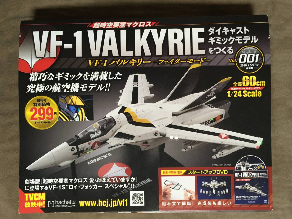 【 送料無料！・未使用品！】★アシェット◇超時空要塞 マクロス・VF-1 バリキリー ファイターモード◇2020年月合併号/Vol.001★_画像1