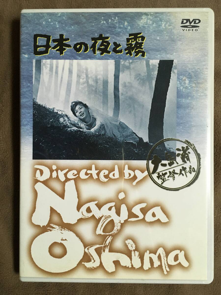 【 送料無料！・盤面は奇麗な状態です！・保証付！】★大島 渚 監督作品◇日本の夜と霧◇1960年日本映画/本編約107分＋予告篇約2分★ の画像1