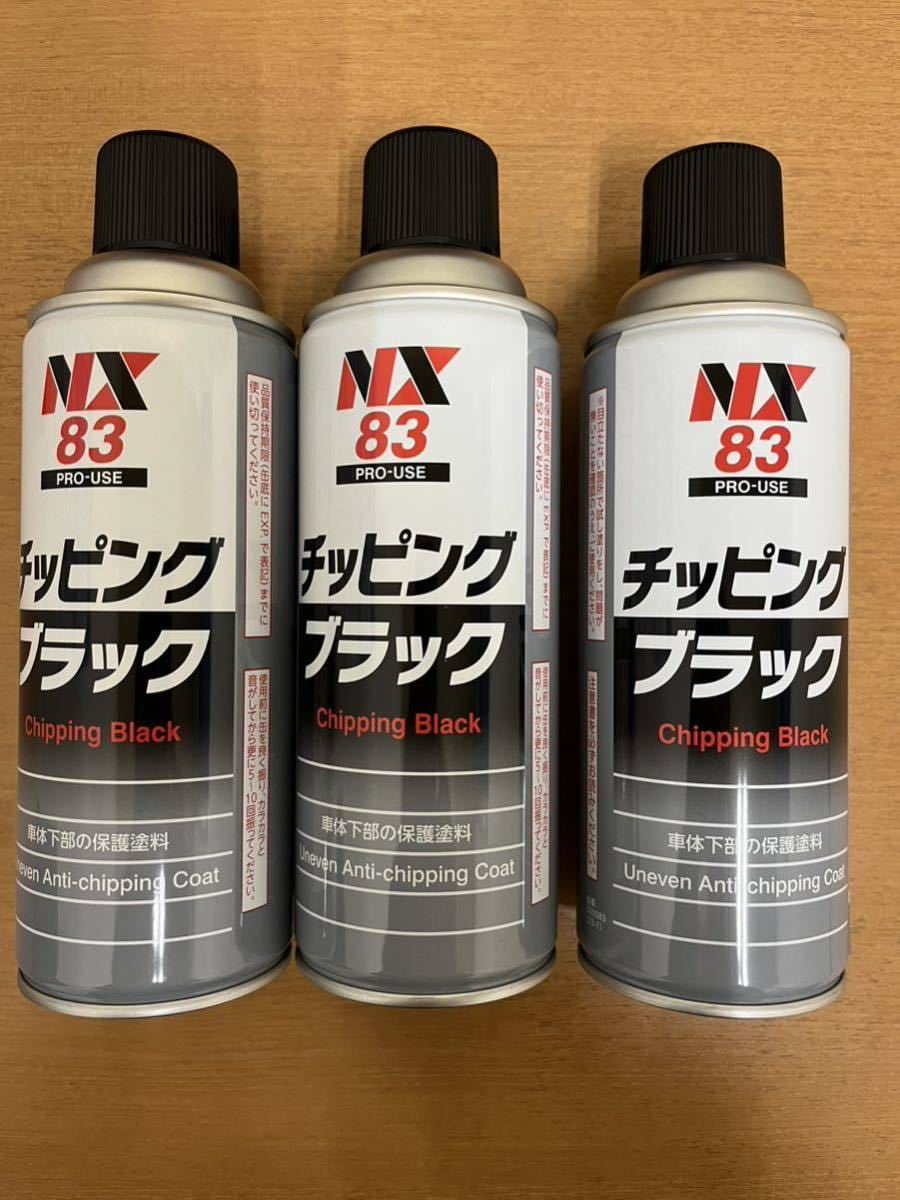 ②送料無料イチネンケミカルズ NX83 チッピングスプレー ブラック 黒 420ml 3個 セット 旧タイホーコーザイ チッピング エアゾール 420ml の画像1