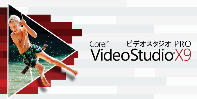 Corel VideoStudio Pro X9　ダウンロード版 　日本語 正規品 動画編集 　Windows 10/8/7　サポート保障有　即対応_画像1