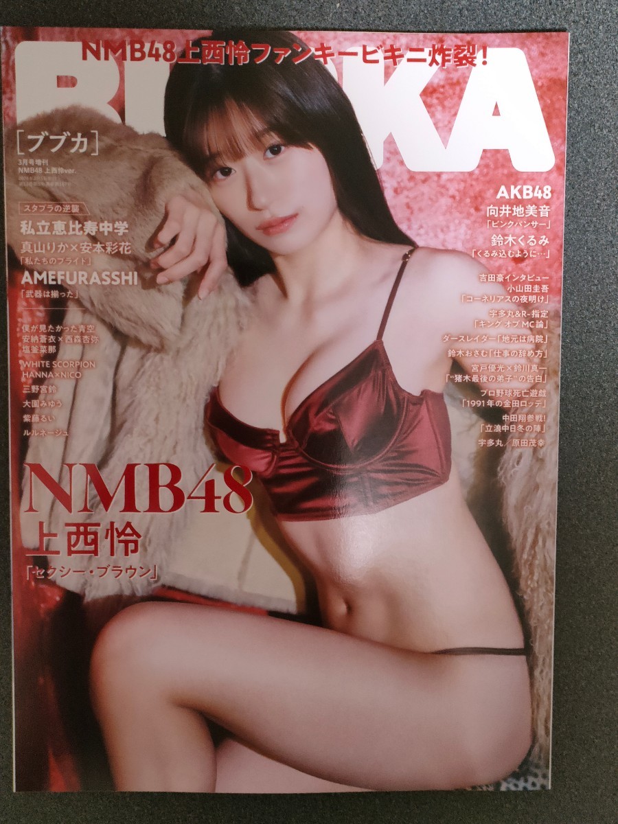 BUBKA 2024年 3月号増刊 NMB48 上西怜Ver. 向井地美音 鈴木くるみ AKB48_画像1