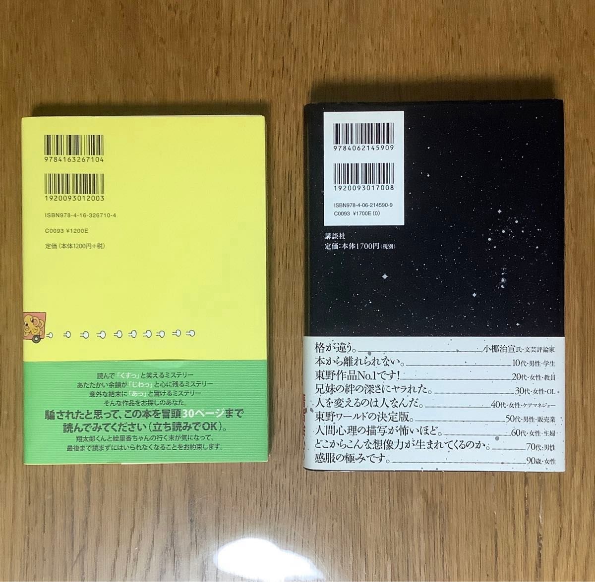 流星の絆　東野圭吾　　もう誘拐なんてしない　東川篤也 ２冊セット