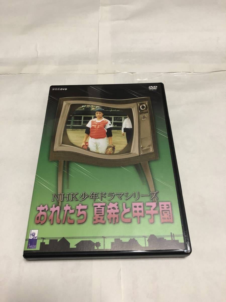 おれたち夏希と甲子園(国内正規品セル版) DVD 中古_画像1