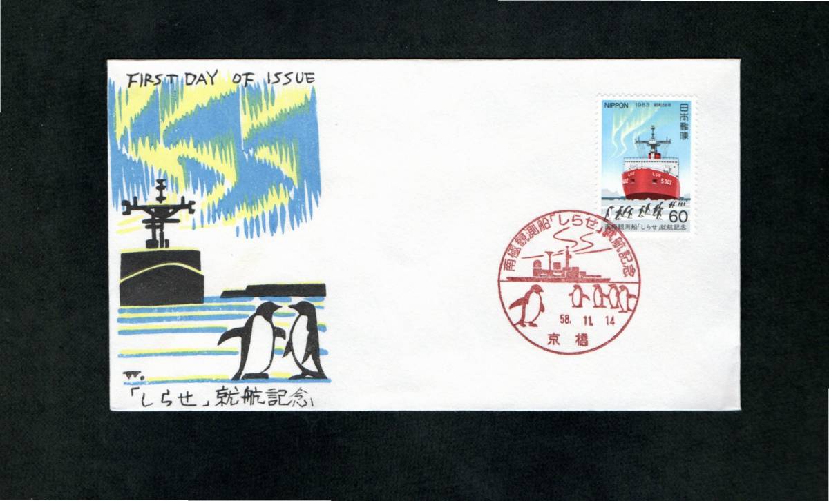 南極関連FDC・松屋木版・南極観測船しらせ就航記念（カシエB)・京橋・特印58.11.14_画像1