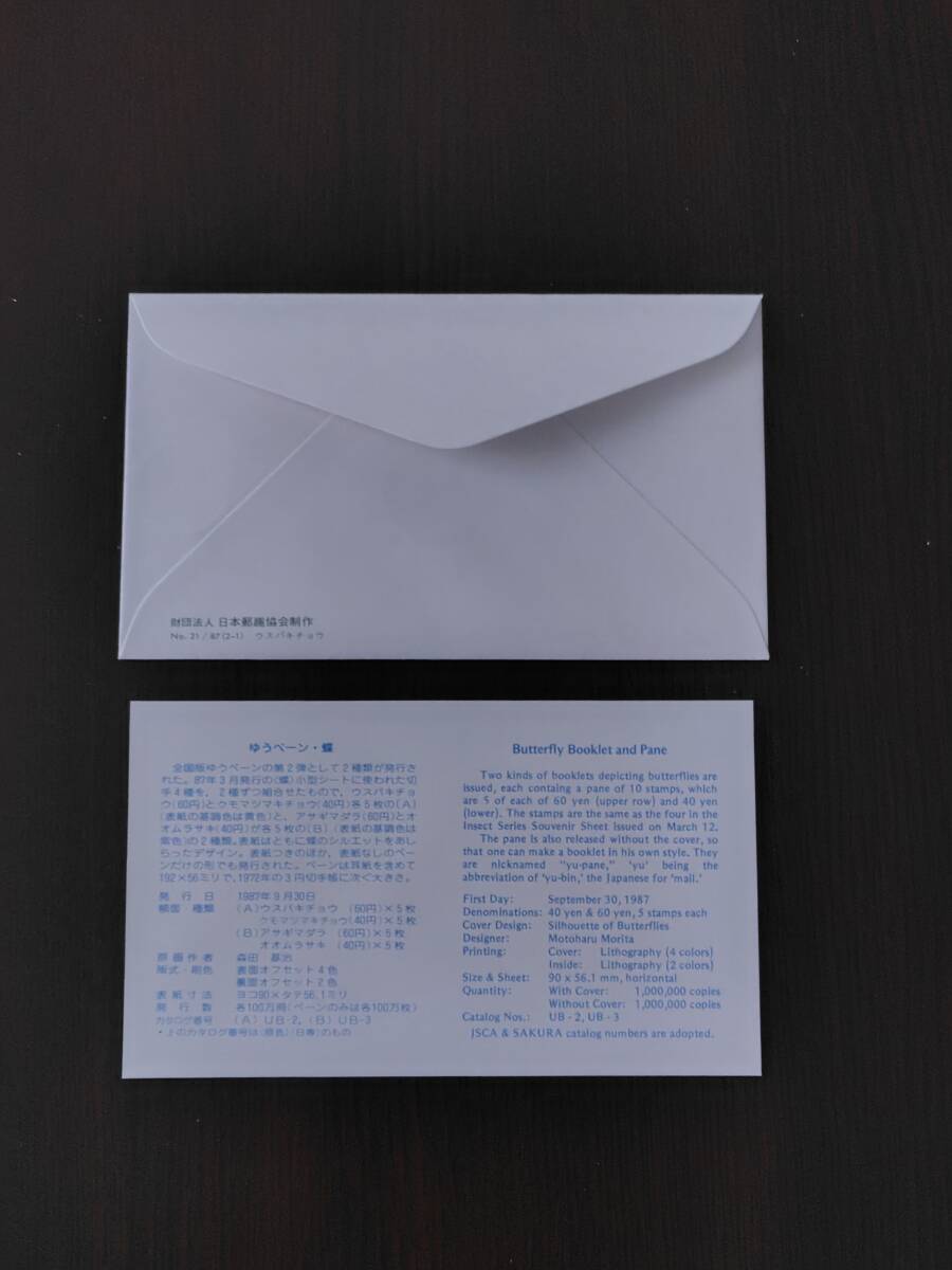 FDC・JPS版・ゆうペーン・蝶（A)・田型貼・東京・丸型印62.9.30の画像2