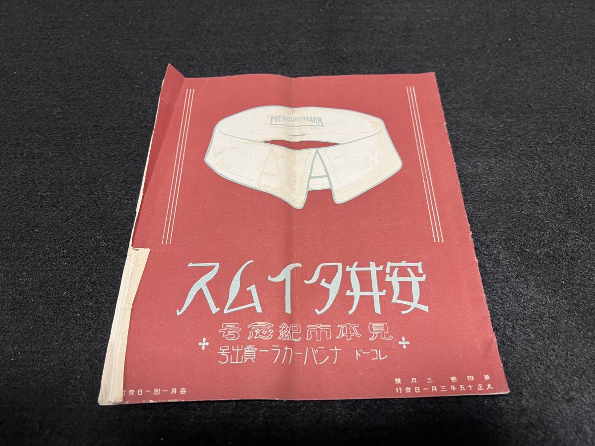 【戦前 風俗 服飾 資料】安井タイムス 見本市記念号 ナンバーカラー売出号■大正15年■切■240205-2_画像1