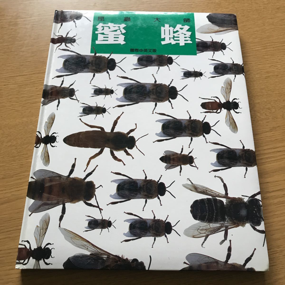 * rare * Taiwan pcs north * foreign book * insect large . molasses bee Mitsuba chi*2002 year the first version insect raw . Chinese 