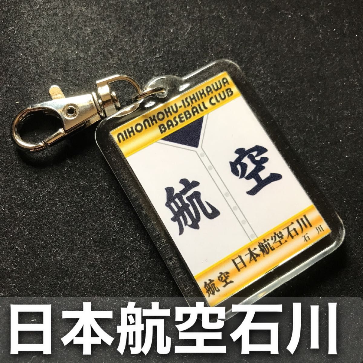 日本航空石川　キーホルダー　高校野球　ユニフォーム　応援グッズ