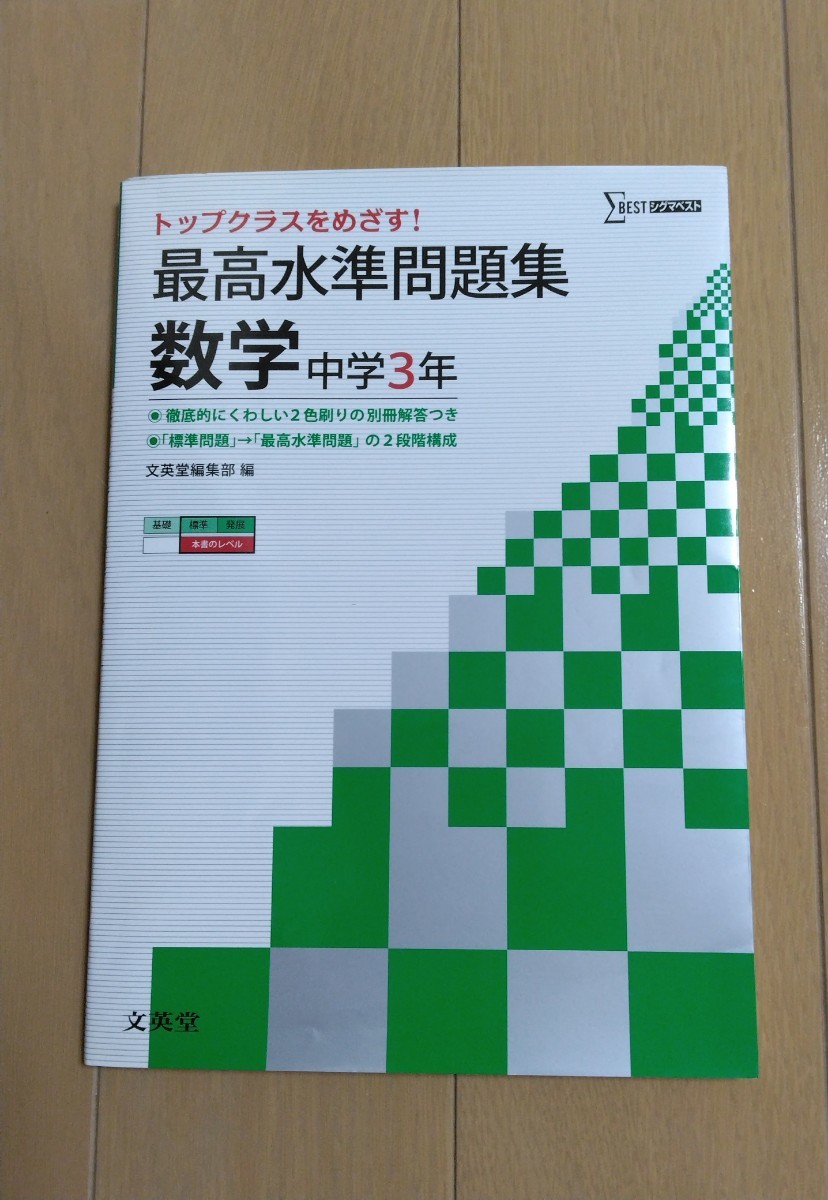 数学　問題集　シグマベスト　最高水準問題集　数学　中学3年生　高校入試　標準～発展問題　文英堂　_画像1