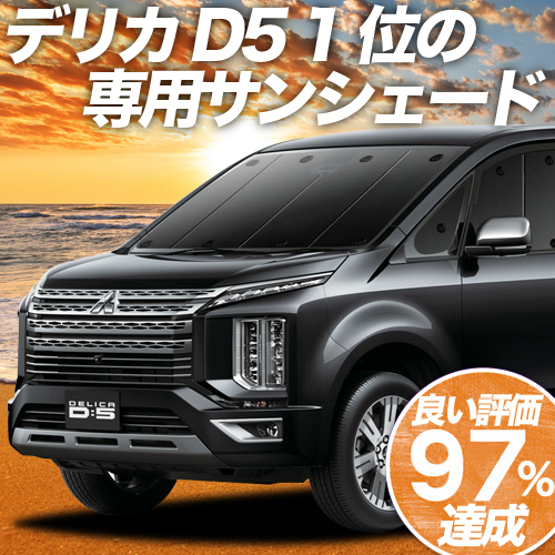 冬超得600円「吸盤＋3個」 デリカD5 D:5 新型 カーテン プライバシー サンシェード 車中泊 グッズ フロント CV1W～CV5W