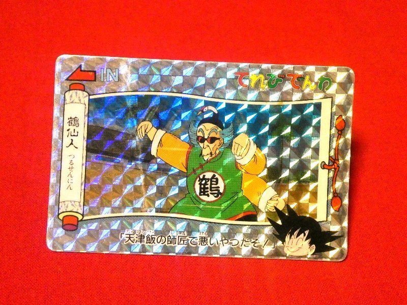 ドラゴンボール　DRAGONBALL　てれびでんわ　TradingCard　ジャンクキラカードトレカ　30_画像1