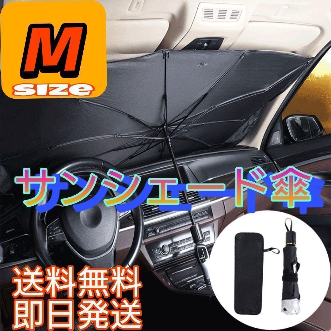 ☆早割SALE☆傘型 サンシェード M 車用 日よけ UVカット 紫外線 収納_画像1