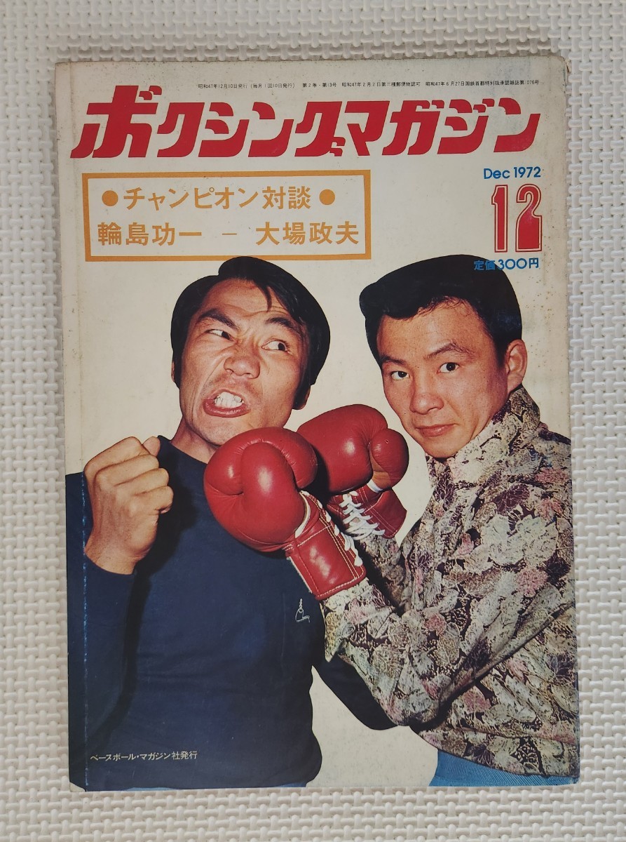 ☆ ボクシングマガジン 1972年12月号 / 大場政夫 輪島功一 対談 / モハメド・アリ ピンナップ 付き _画像1