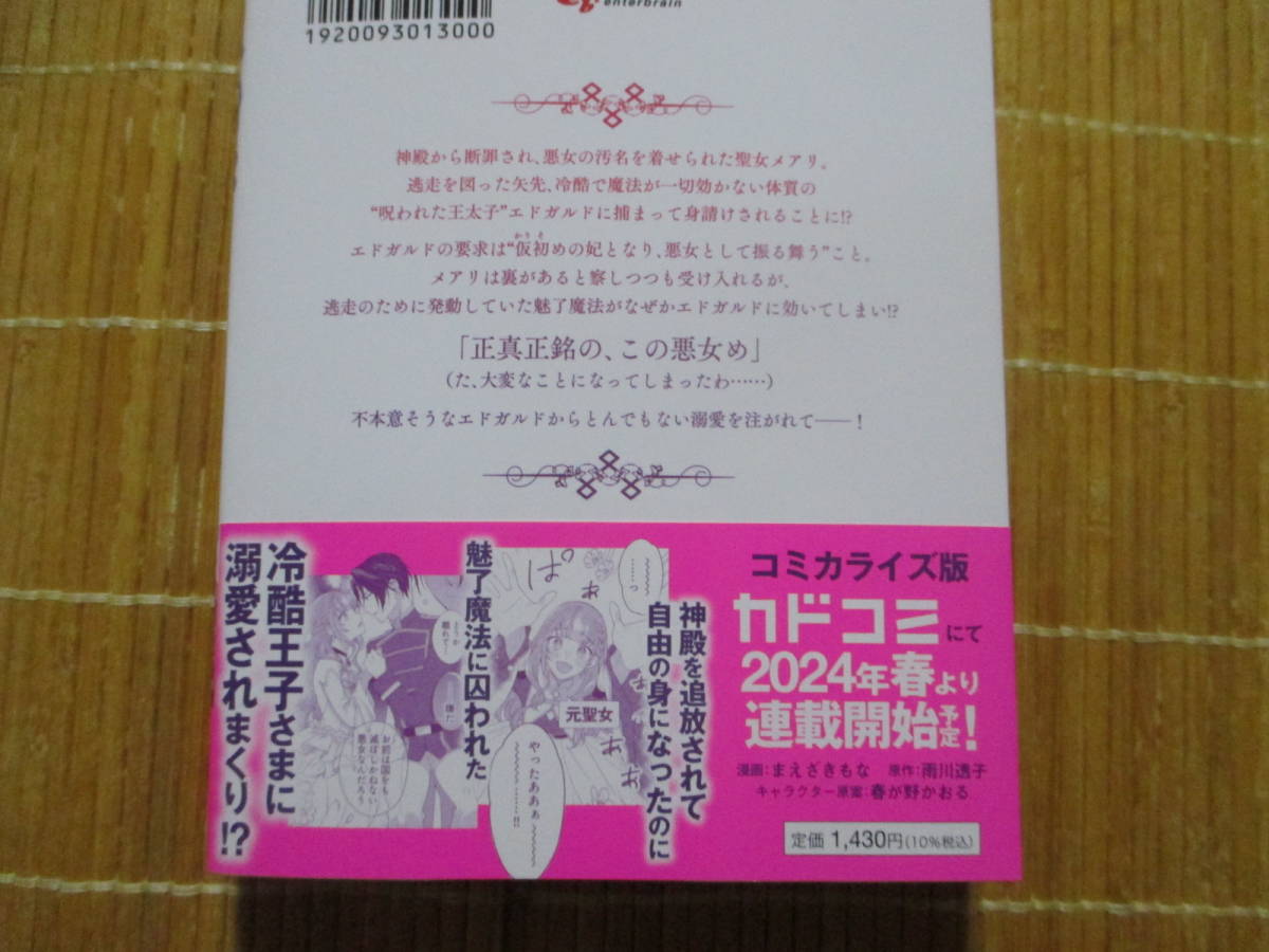 雇われ悪女なのに、冷酷王子さまを魅了魔法で篭絡してしまいました。不本意そうな割には、溺愛がすごい。　◆雨川透子◆　　KADOKAWA_画像2