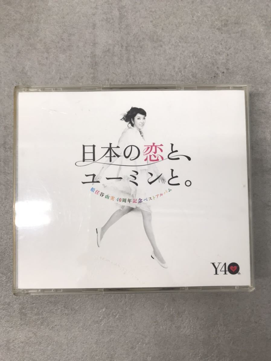 t0216-28☆ CD アルバム 邦楽 松任谷由実 40周年記念ベストアルバム 日本の恋と、ユーミンと。 3枚組 盤面状態良好_画像2