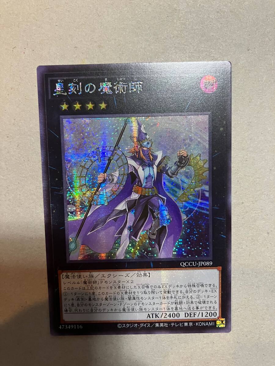 遊戯王 星刻の魔術師 シークレット QCCU アジア 亜 中古良品_画像1