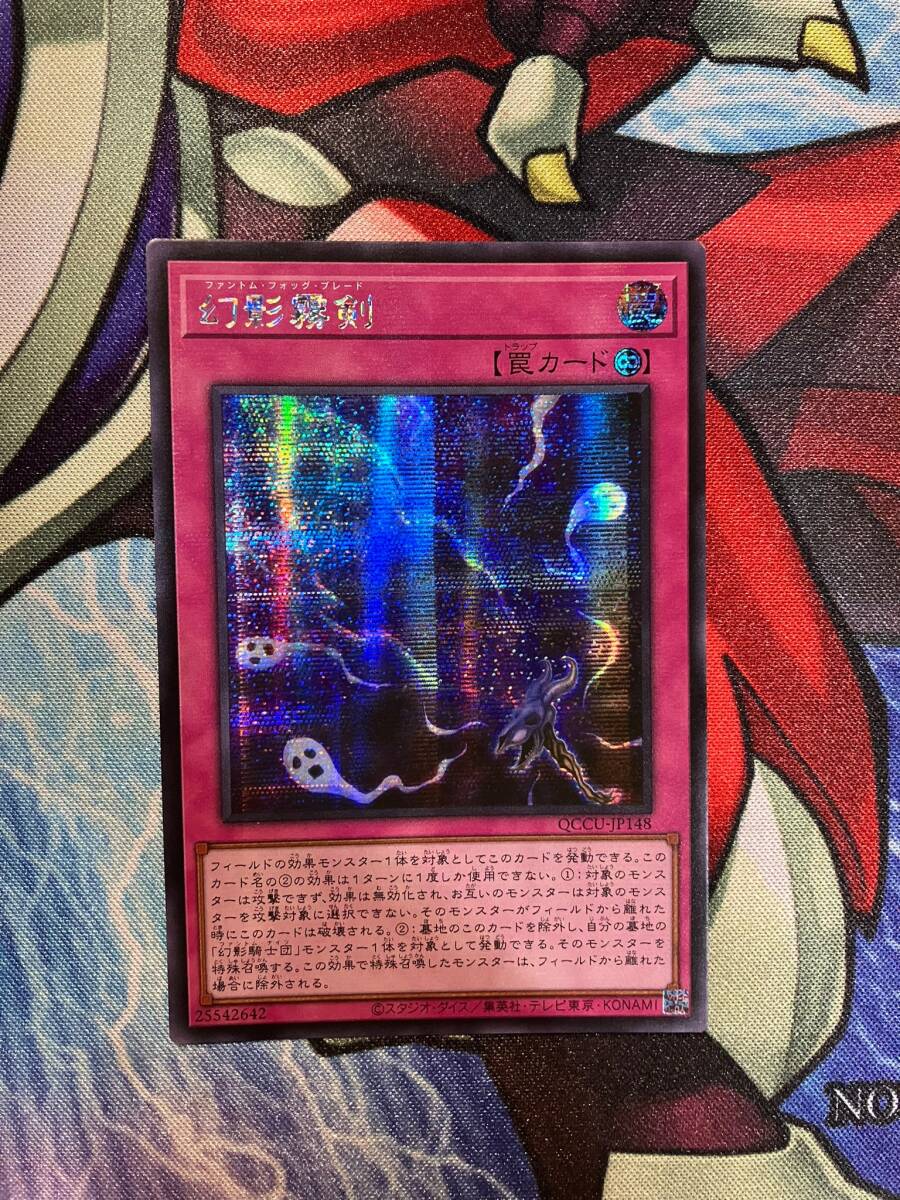 遊戯王 幻影霧剣 シークレット QCCU アジア 亜 中古良品_画像1