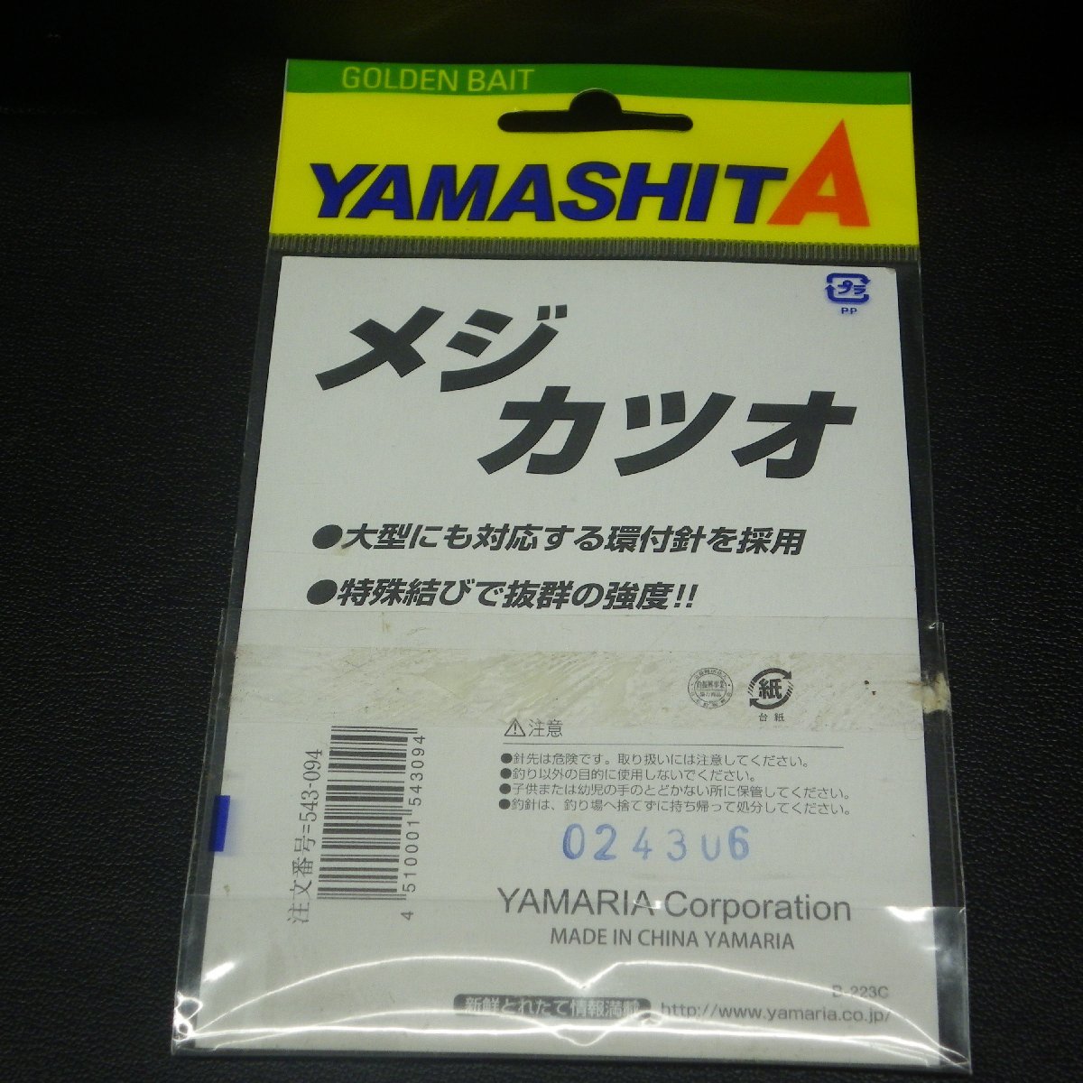 Yamashita メジ・カツオ ケイムラ15号相当 ナイロンハリス20号 全長3m ※在庫品 (39n0305)_画像5