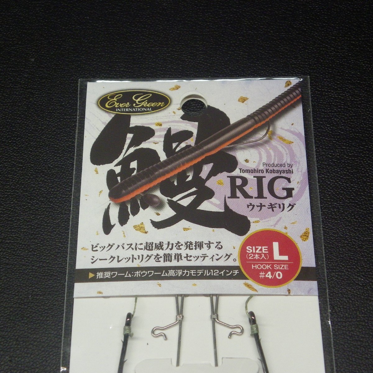 EverGreen 鰻RIG ウナギリグ L 2本入 2個セット ※在庫品 (9b0902) ※クリックポスト_画像3