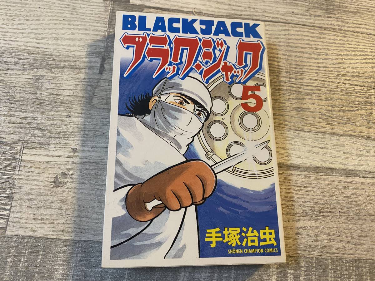 超入手困難!!「ブラックジャック (第5巻 1冊 初版)」手塚治虫 超入手困難!!「ブラックジャック (第5巻 1冊 初版)」手塚治虫