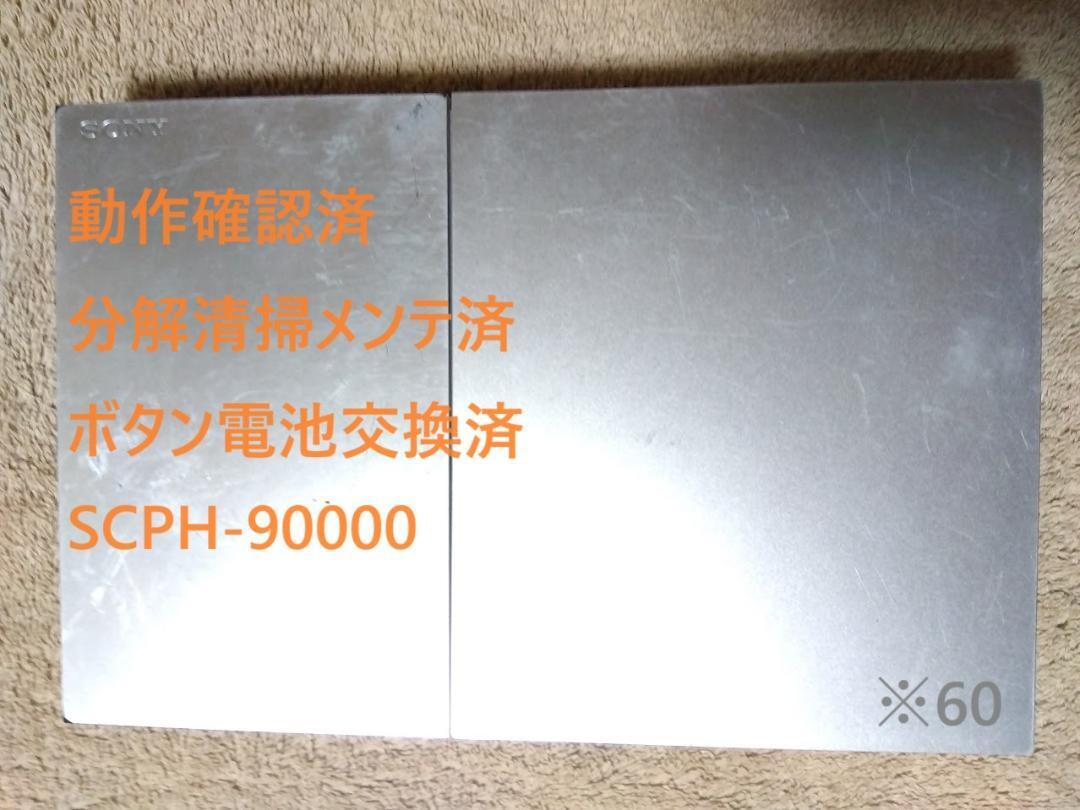 【分解清掃メンテ済】PS2 SCPH-90000 本体 薄型 プレステ2　※60