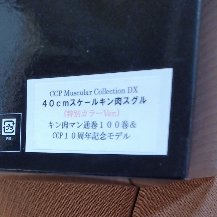 CCP キン肉マン 40cmスケール 特別カラー 100巻&CCP10周年記念モデル ベルトのみリペイント フィギュア