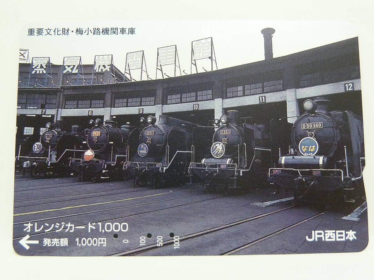 【　使用済　】　ＪＲ西日本　オレンジカード　　重要文化財　梅小路機関車庫_画像1