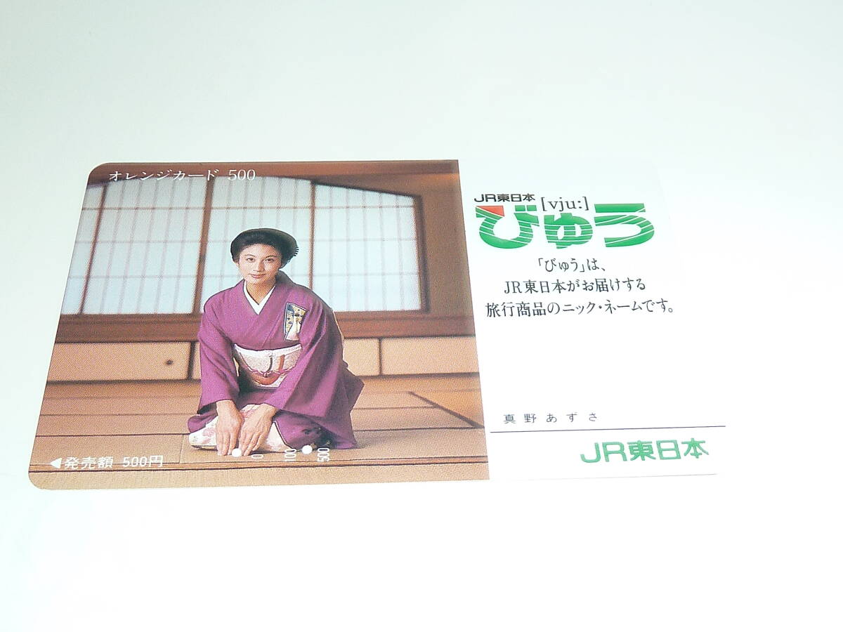 【　使用済　】　ＪＲ東日本　オレンジカード　　びゅう　真野あずさ　ｖｊｕ：　「びゅう」は、ＪＲ東日本がお届けする旅行商品_画像2