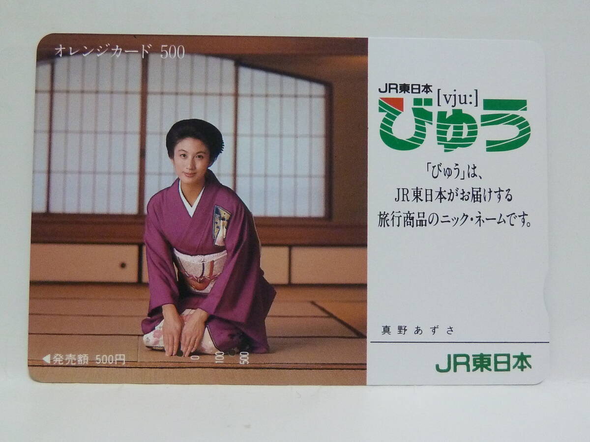 【　使用済　】　ＪＲ東日本　オレンジカード　　びゅう　真野あずさ　ｖｊｕ：　「びゅう」は、ＪＲ東日本がお届けする旅行商品_画像1