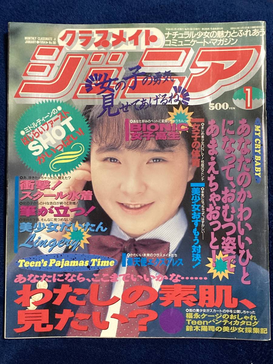 Yahoo!オークション - クラスメイトジュニア 1994.1 Yahoo!オークション - クラスメイトジュニア 1994.1