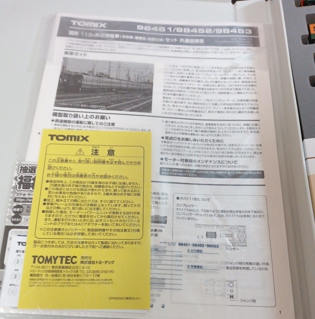 tomix 98451＋98452 国鉄113系0番台近郊電車(冷改車 湘南色 関西仕様)基本セット＋増結セットAの4両＋4両編成