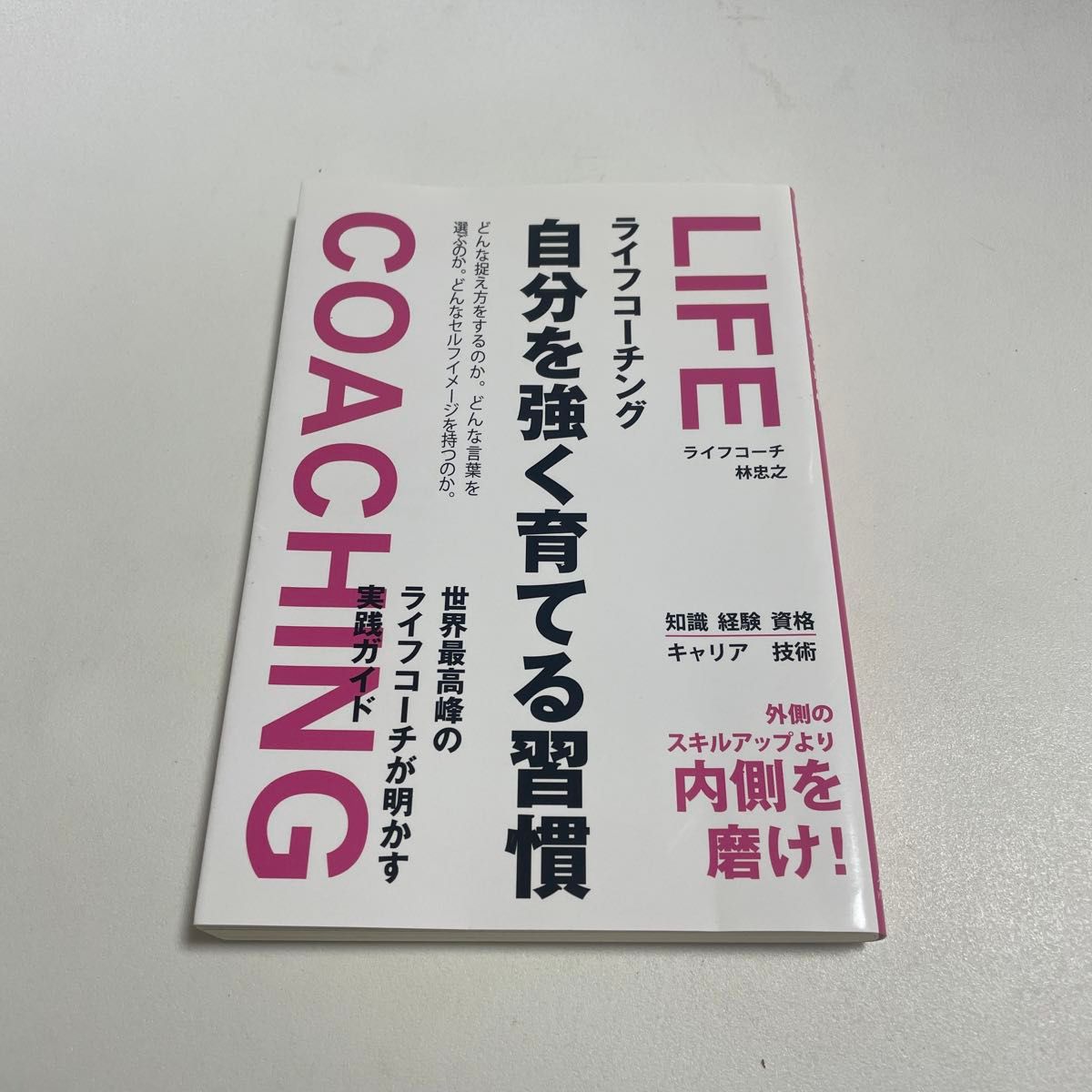 ライフコーチング自分を強く育てる習慣 林忠之／著