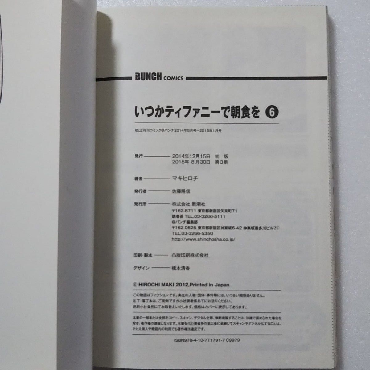 いつかティファニ－で朝食を 6,7,8巻/マキヒロチ/新潮社 