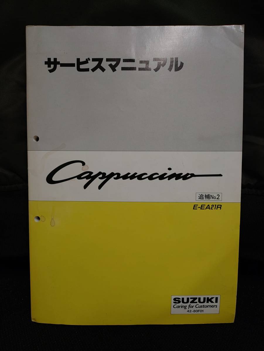 サービスマニュアル カプチーノ EA21R 追補No.2 1995 電気配線図付