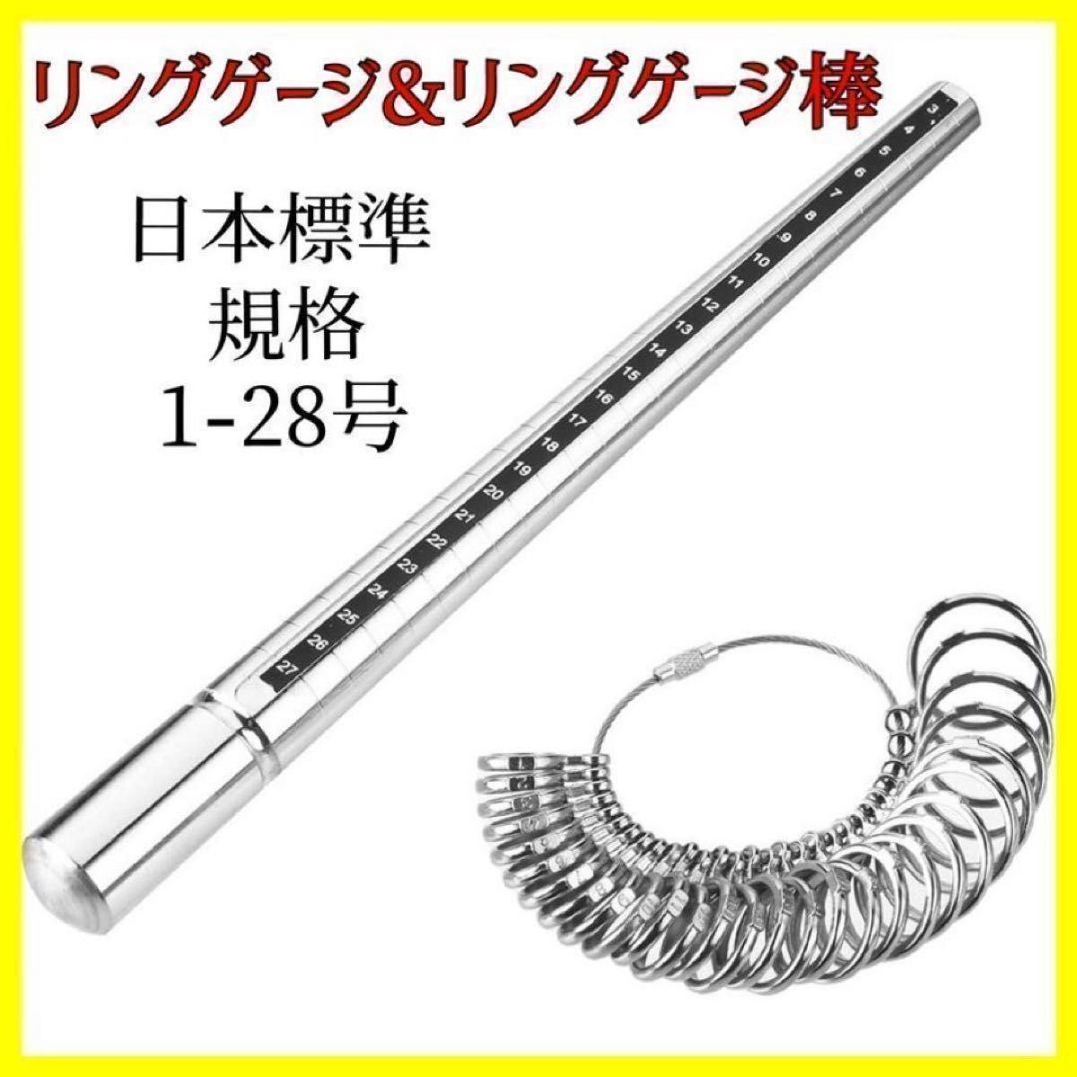 リングゲージ ゲージ 棒 指輪 サイズ 測定 日本標準規格 1号～28