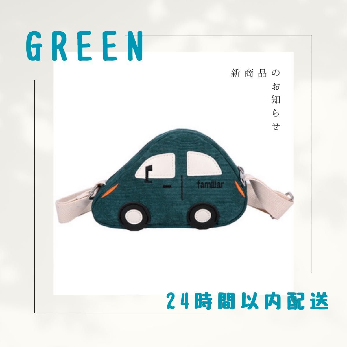 車型ショルダーバッグ グリーン 緑色 カーポシェット　ポーチ　人気　プレゼント