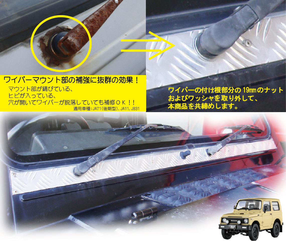 アルミ縞板製ワイパーマウント補強プレートType11【ジムニー】 適用車種：JA71（一部車種）,JA51（一部車種）,JA11 NTS技研_画像2