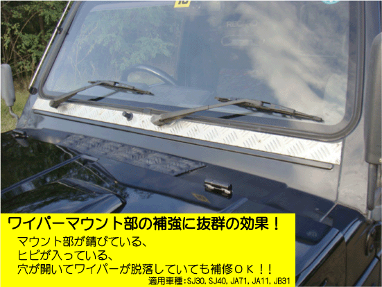  aluminum striped board made wiper mount reinforcement plate Type11[ Jimny ] applying car make :JA71( one part car make ),JA51( one part car make ),JA11 NTS technical research institute 