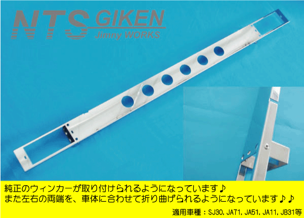 ジムニー用ステンレス製フロントエプロンType.2（丸穴タイプ） フロントバンパー JA11 ウインカーステー NTS技研_画像5