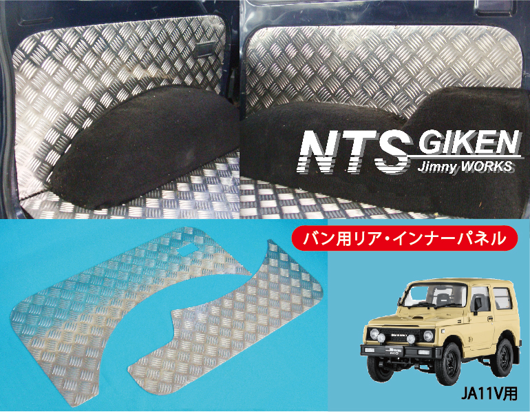 【バン】ジムニー用アルミ縞板製リアインナーパネル◆適用車種：SJ30 JA71 JA11 JB31 NTS技研 補修 ドレスアップ NTS技研_画像3