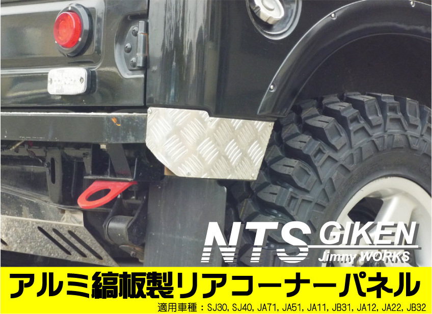 ジムニー用アルミ縞板製リアコーナープレート 適用車種：SJ30JA71 JA11 JA12 JA22 jimny NTS技研_画像1